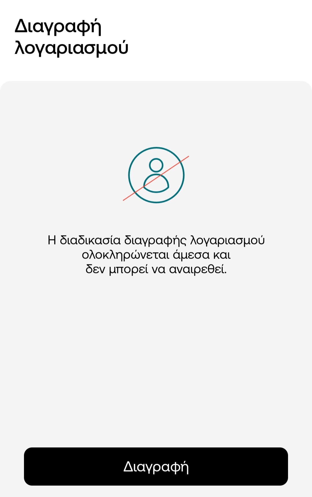 Διαγραφή_Λογαριασμού.jpg