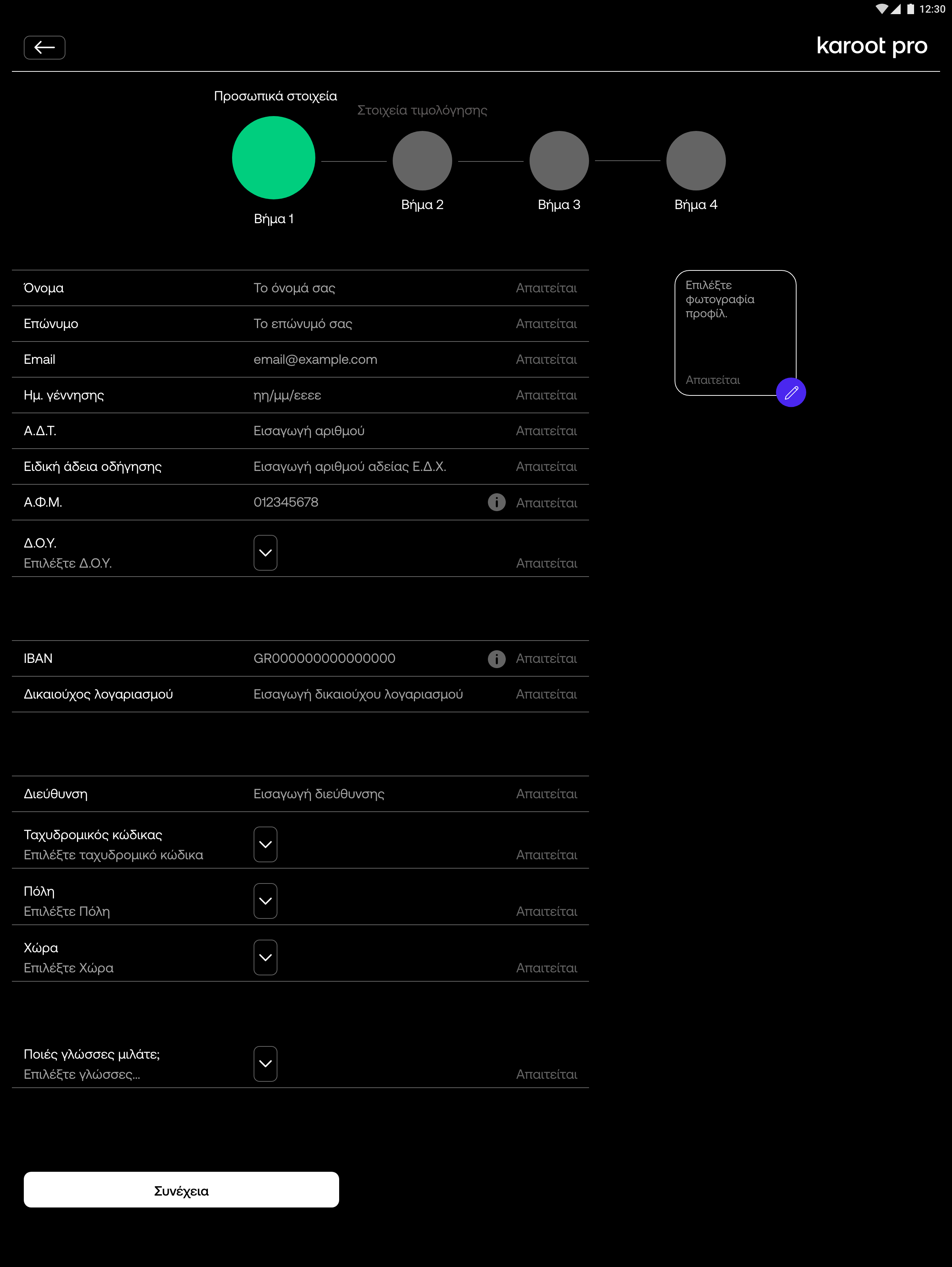 Tablet 7” - onboarding - προσωπικα στοιχεια 1.png