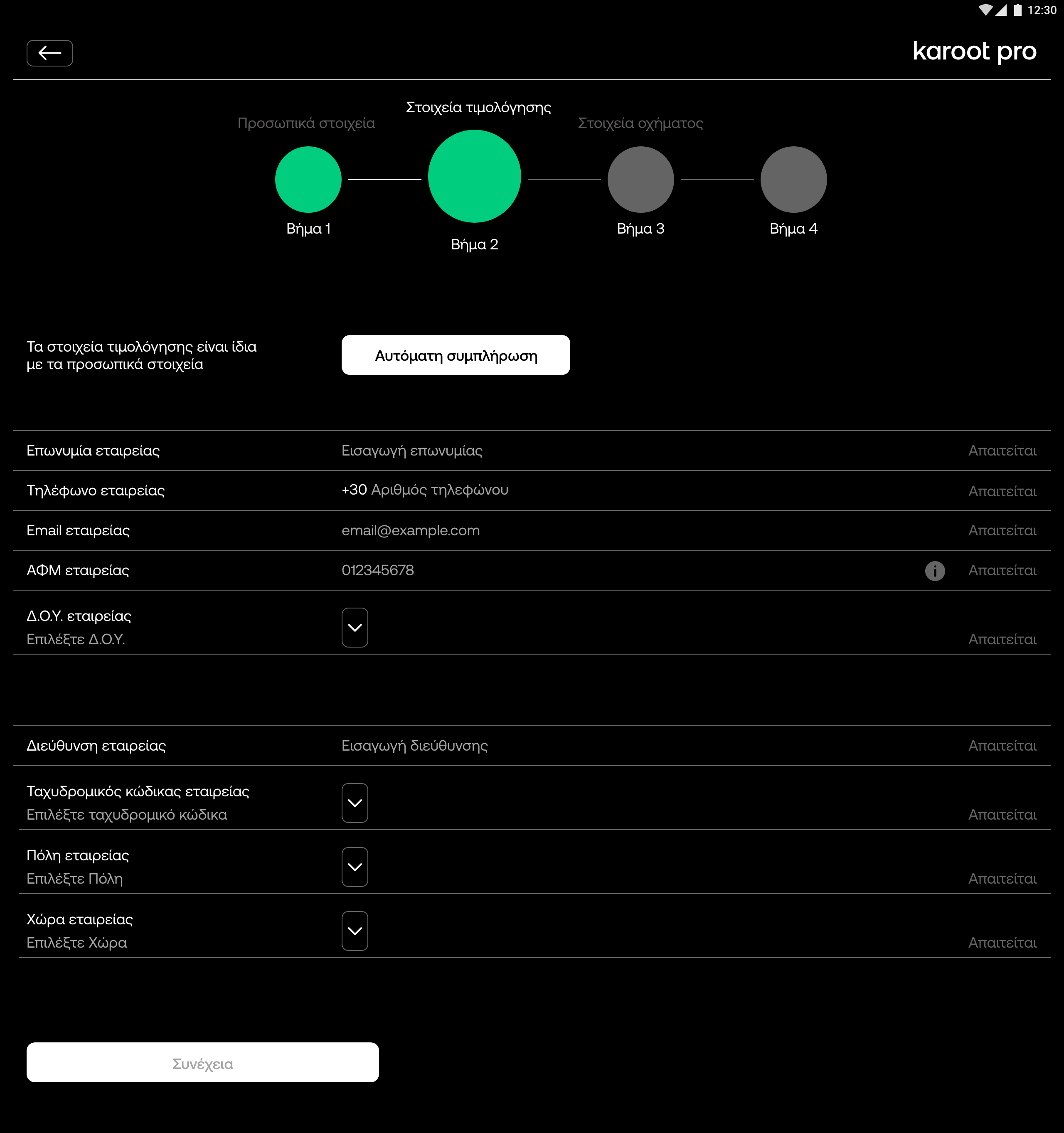 Tablet 7” - onboarding - στοιχεια τιμολογησης 1.png