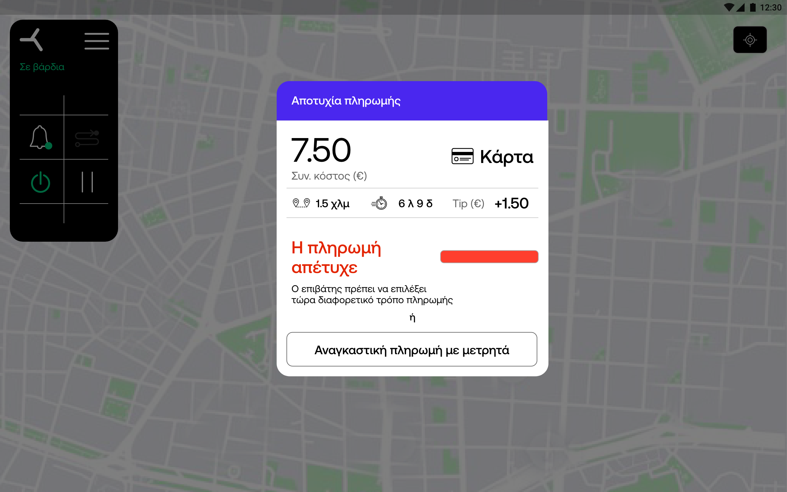 Driver pop up αποτυχια πληρωμης2.png